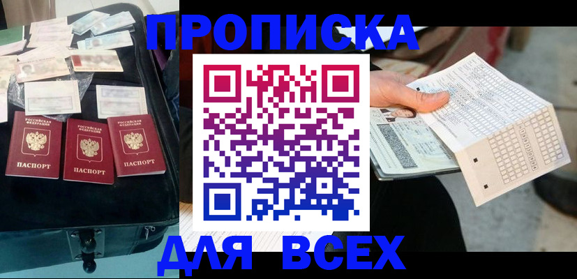 купить прописку в Боброве